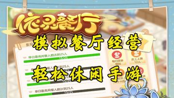 今天你来当店长，一款模拟餐厅经营手游《依灵餐厅》试玩