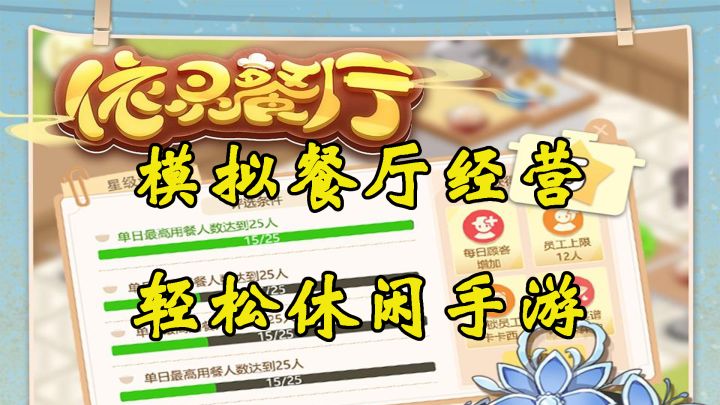 今天你来当店长，一款模拟餐厅经营手游《依灵餐厅》试玩截图