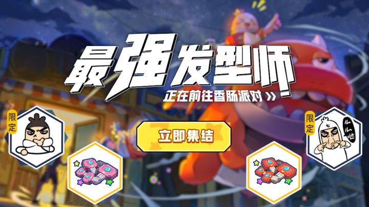 「香肠派对×伍六七」联动集结活动登场~快来和肠友参与领福利!截图