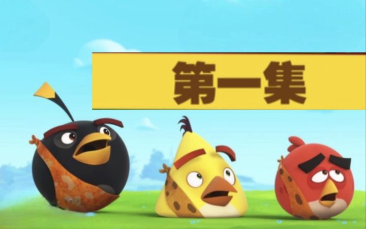 愤怒的小鸟：弹弓幕后的故事 第三季 第一集截图