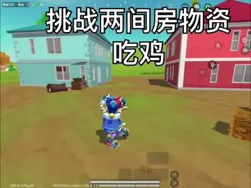 你们觉得我能挑战成功吗截图