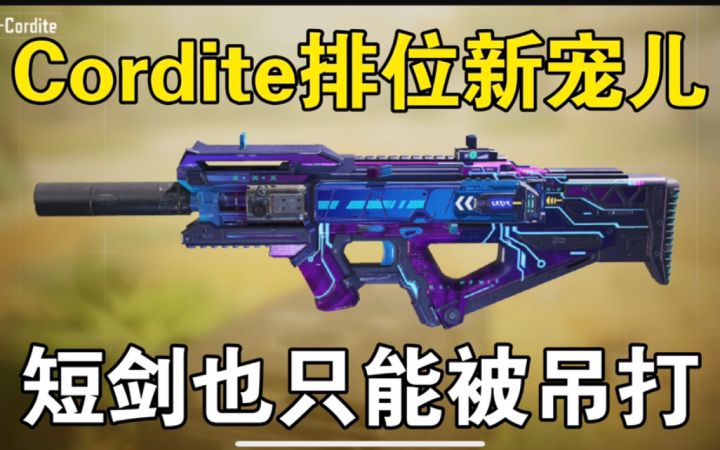 如何克制短剑？你大可以试试C冲个【使命召唤手游】截图