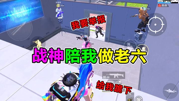 菜鸡妹子真胆大!竟逼战神陪她做老六?结局笑得肚子疼截图