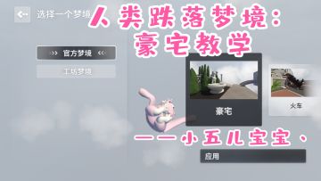 人类跌落梦境：豪宅教学
