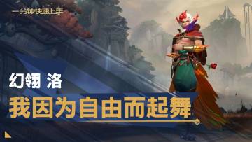 【转】一分钟英雄上手幻翎 洛