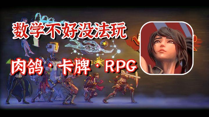 这恐怕是我头一次被游戏给虐了,数学不好根本没法玩【入坑指南】截图