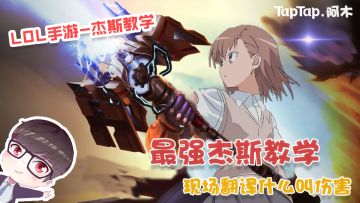 LOL手游：最强杰斯教学，现场翻译什么叫伤害