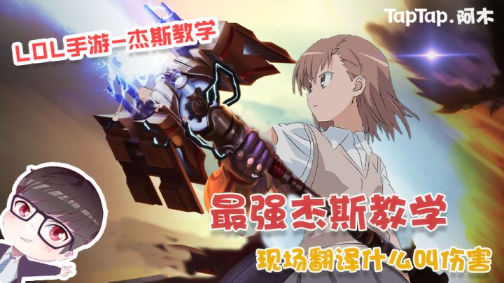 LOL手游：最强杰斯教学，现场翻译什么叫伤害截图