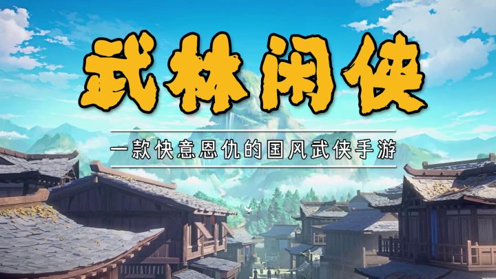【武林闲侠】一款快意恩仇的国风武侠手游截图