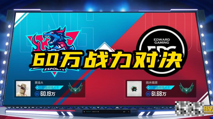 英雄联盟电竞经理60万之间的打架能有多精彩截图