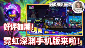 超棒的手游化！！Steam好评如潮的肉鸽游戏来了！《霓虹深渊：无限》手机版评测