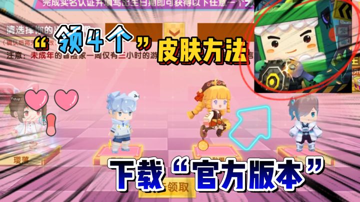 迷你世界-官版下载方法!大家都能领到皮肤,四个皮肤全送给你截图