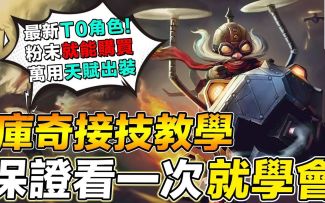 【LOL手游新手教程】最新T0英雄飞机基本连招教学！保证看一次就学会