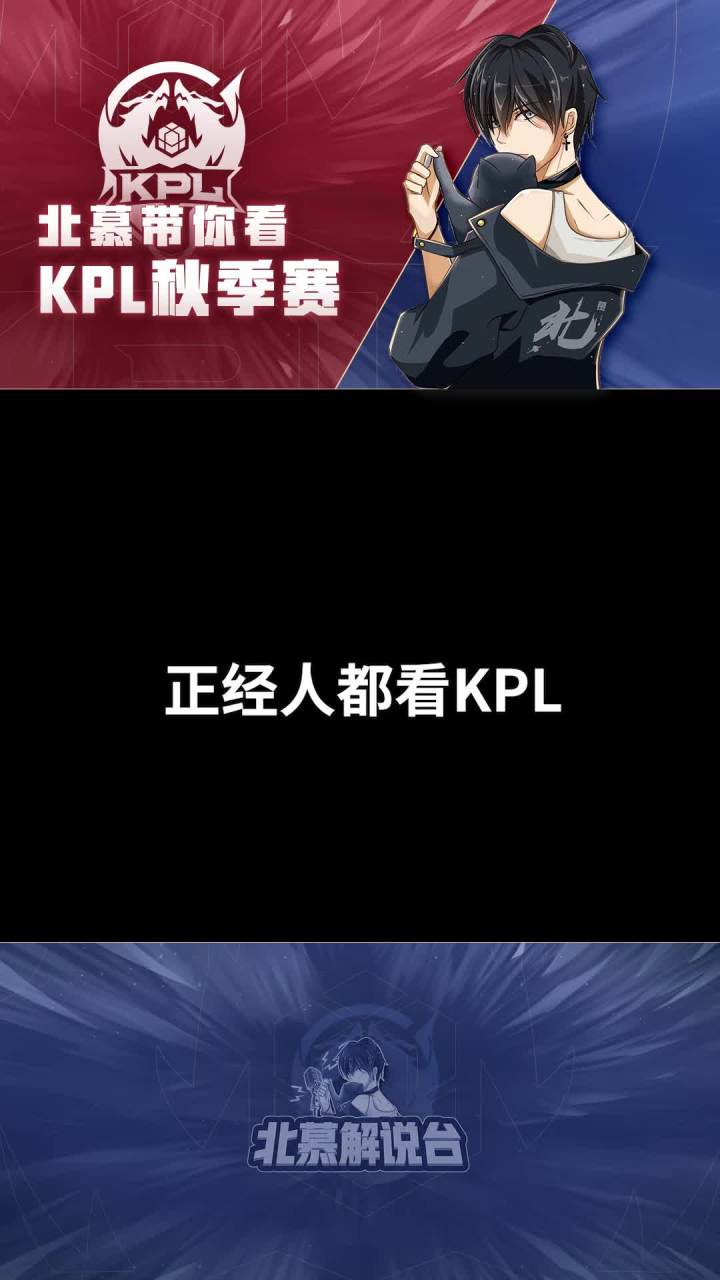 正经人都爱看KPL哈哈哈 #王者 #2021kpl秋季赛 #kpl截图