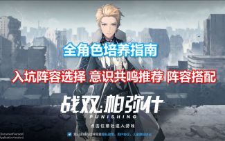 【战双】保姆级养成攻略，五大阵容详解，意识共鸣选择，阵容搭配