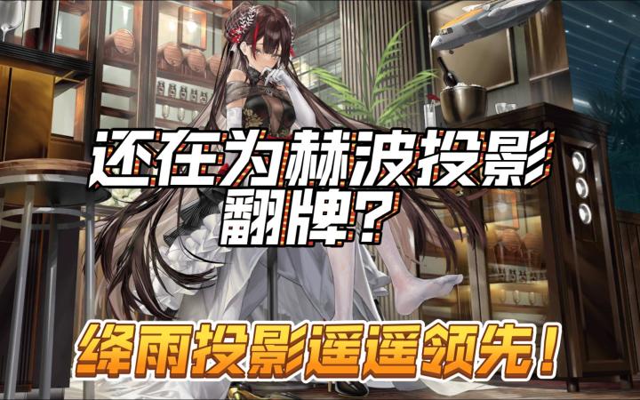 【云图计划】还在为赫波投影翻牌?不如绛雨投影一根!截图