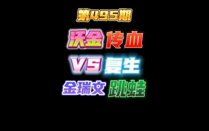 第495期：沃金传血大战复生金瑞文跳蛙，传血天克跳蛙截图