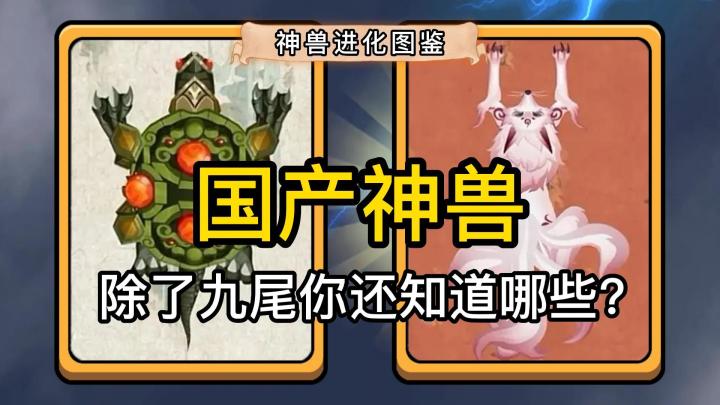 神兽进化图鉴：国产神兽除了九尾你还知道哪些？截图