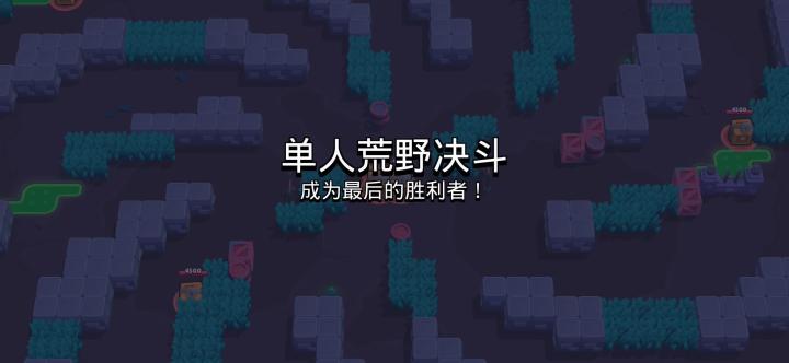 荒野乱斗Golg：单人吃鸡模式主播输得也太简单了！截图