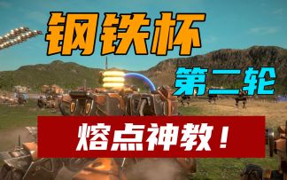 【钢铁战区】钢铁杯第二轮：熔点神教