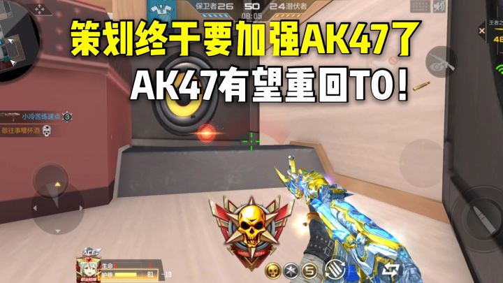终于等到了AK47的加强了,有希望重回T0!截图