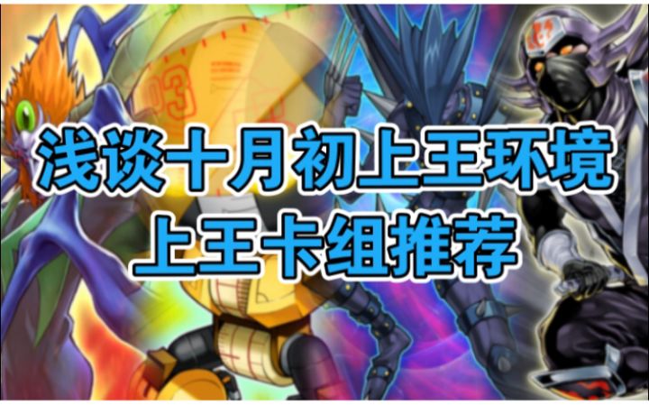 #游戏王日#浅谈十月初天梯环境!上王卡组推荐!打吐了!截图