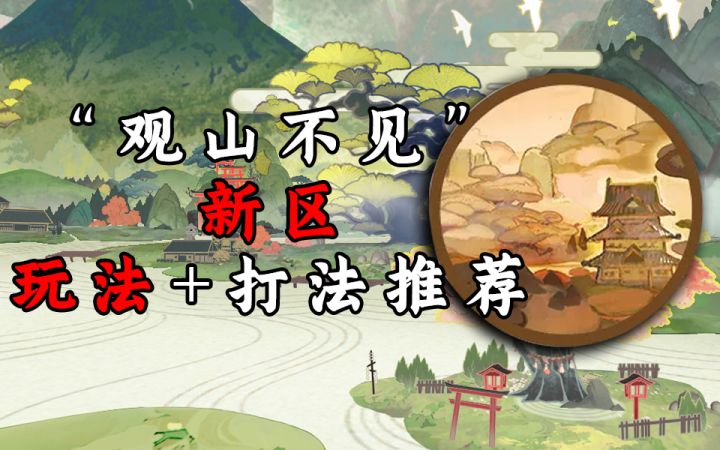 【阴阳师】“观山不见”新区玩法攻略推荐截图