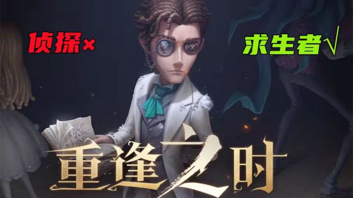 第五人格 重磅更新 重逢之时 震撼登场截图