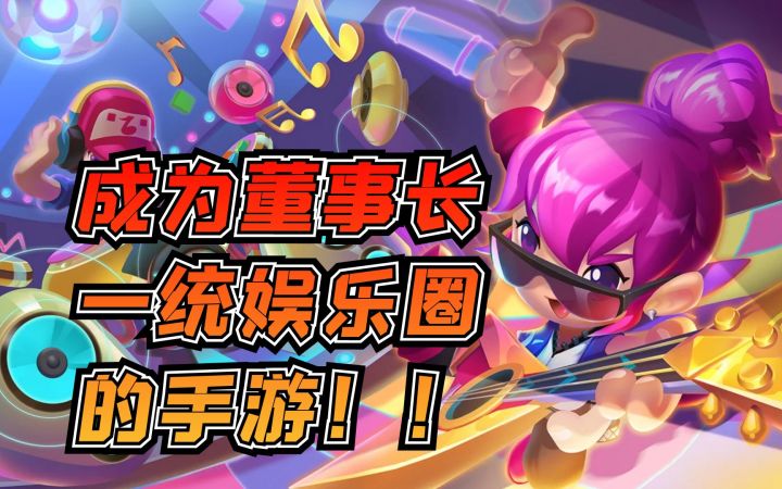 一统娱乐圈!开公司的模拟经营放置类手游——【星梦计划】截图