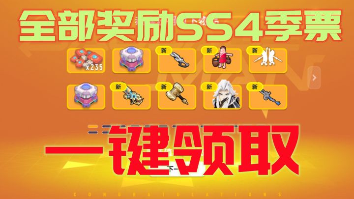 香肠派对:SS4季票购买到100级,一键领取全部奖励,真是享受呀!截图