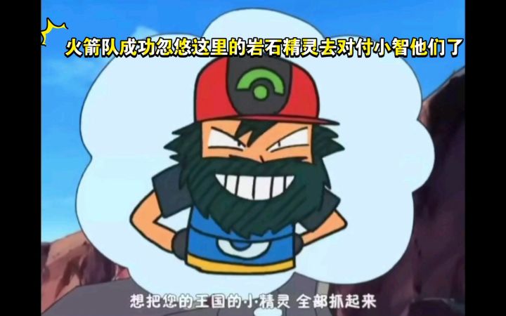 精灵宝可梦 火箭队成功忽悠这里的岩石精灵去对付小智他们了截图