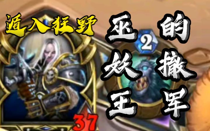 《巫妖王的撤军》之狂野宇宙血Dk截图