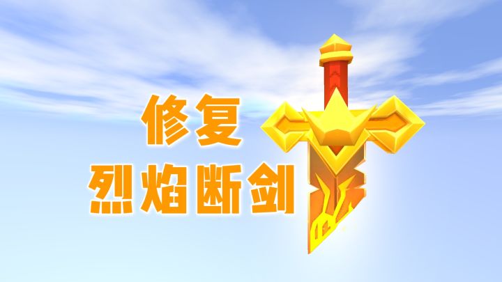 迷你世界：修复后的烈焰断剑你肯定没见过，迷你新世界未解之迷截图