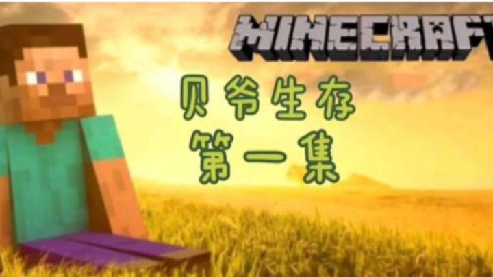 贝爷生存——《第一期》截图