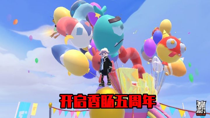 香肠派对：开启五周年庆典，发现全皮肤香肠，共同庆祝周年庆！截图