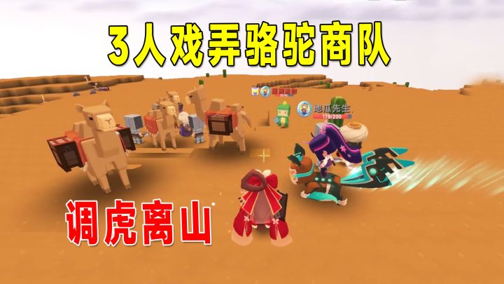 迷你新生存54:3人戏弄骆驼商队,没出力就解决沙漠boss,太弱了截图