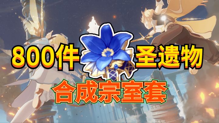 【原神】800件狗粮能转换多少精品宗室套?#无限视频创作月#截图