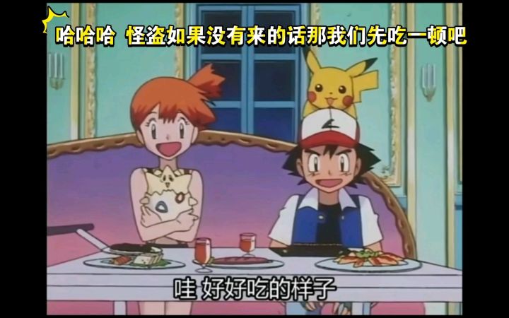 精灵宝可梦 哈哈哈 怪盗如果没有来的话那我们先吃一顿吧截图