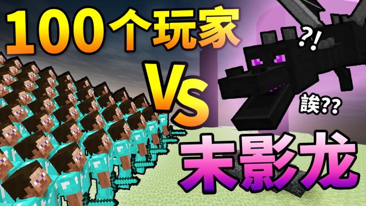 超燃视觉盛宴! 召集100名玩家一起屠龙!MC【史诗级】战斗景象!截图