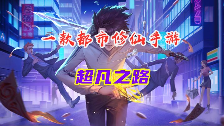 【超凡之路】快速介绍 都市修仙放置手游截图