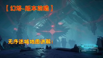 【幻塔-版本前瞻】无序迷城地图讲解！#和塔一起过夏天#