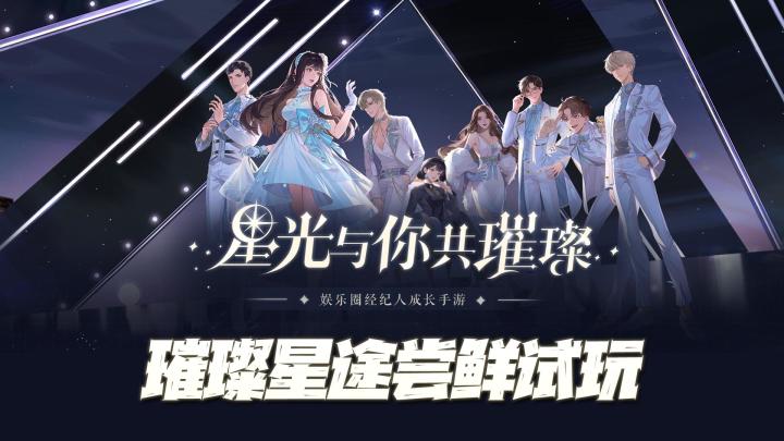 《璀璨星途》尝鲜试玩！比交换空间更上头的交换人生终于来了！截图