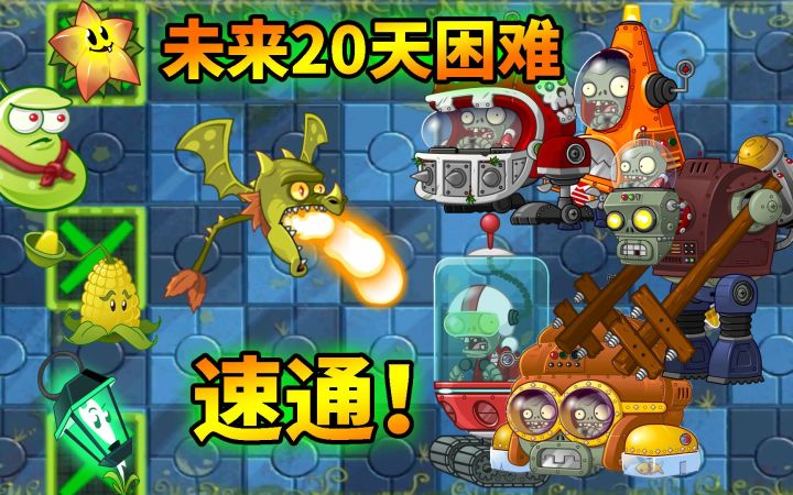 pvz2：未来世界20天困难速通！截图