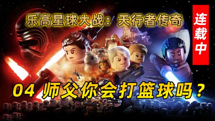 乐高星球大战：天行者传奇 师父你会打篮球吗？ #这就是高玩#截图
