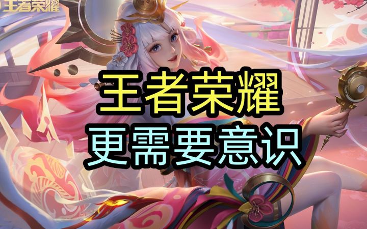 王者荣耀,更需要意识截图