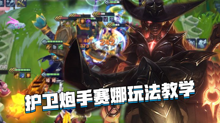 金铲铲隐秘之海:护卫炮手玩法教学,主c赛娜伤害爆表截图