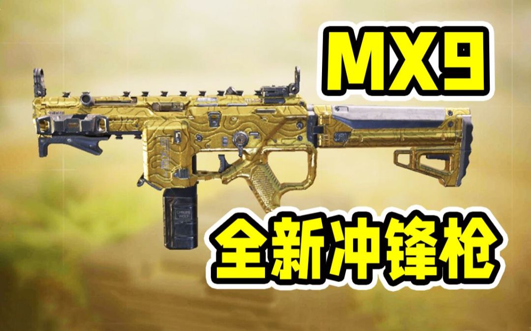 全新冲锋枪MX9【使命召唤手游】截图