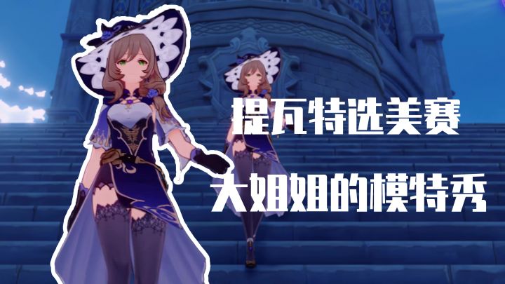 【星夜混剪系列-01】提瓦特风尚截图