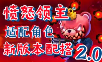 【霓虹深渊：无限】愤怒领主适配角色，新版本配搭2.0！