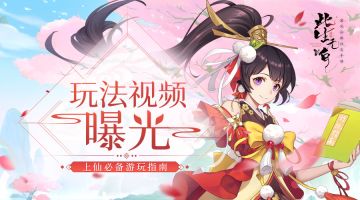 上仙必备游玩指南《此生无白》玩法视频曝光